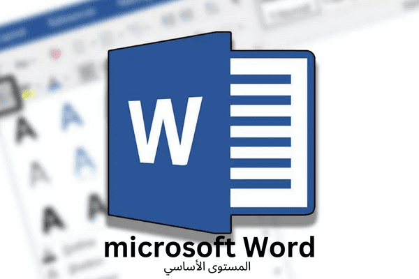 دورة معالجة النصوص Microsoft Word - المستوى الأساسي