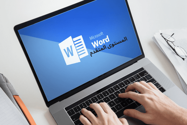 دورة معالجة النصوص Microsoft Word - المستوى المتقدم