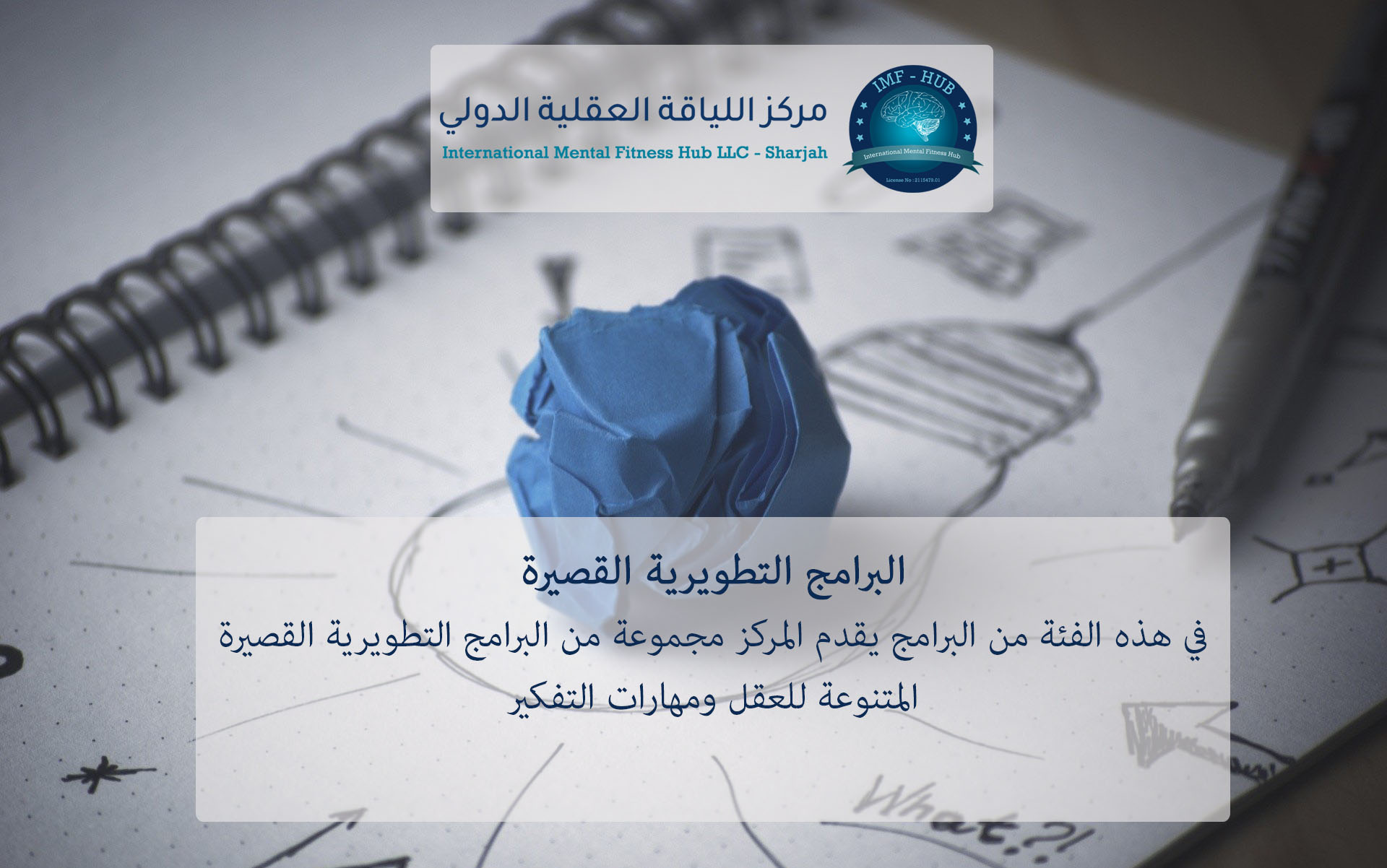 معلومات ومميزات البرامج التطويرية القصيرة - مركز اللياقة العقلية الدولي معلومات ومميزات البرامج التطويرية القصيرة - مركز اللياقة العقلية الدولي