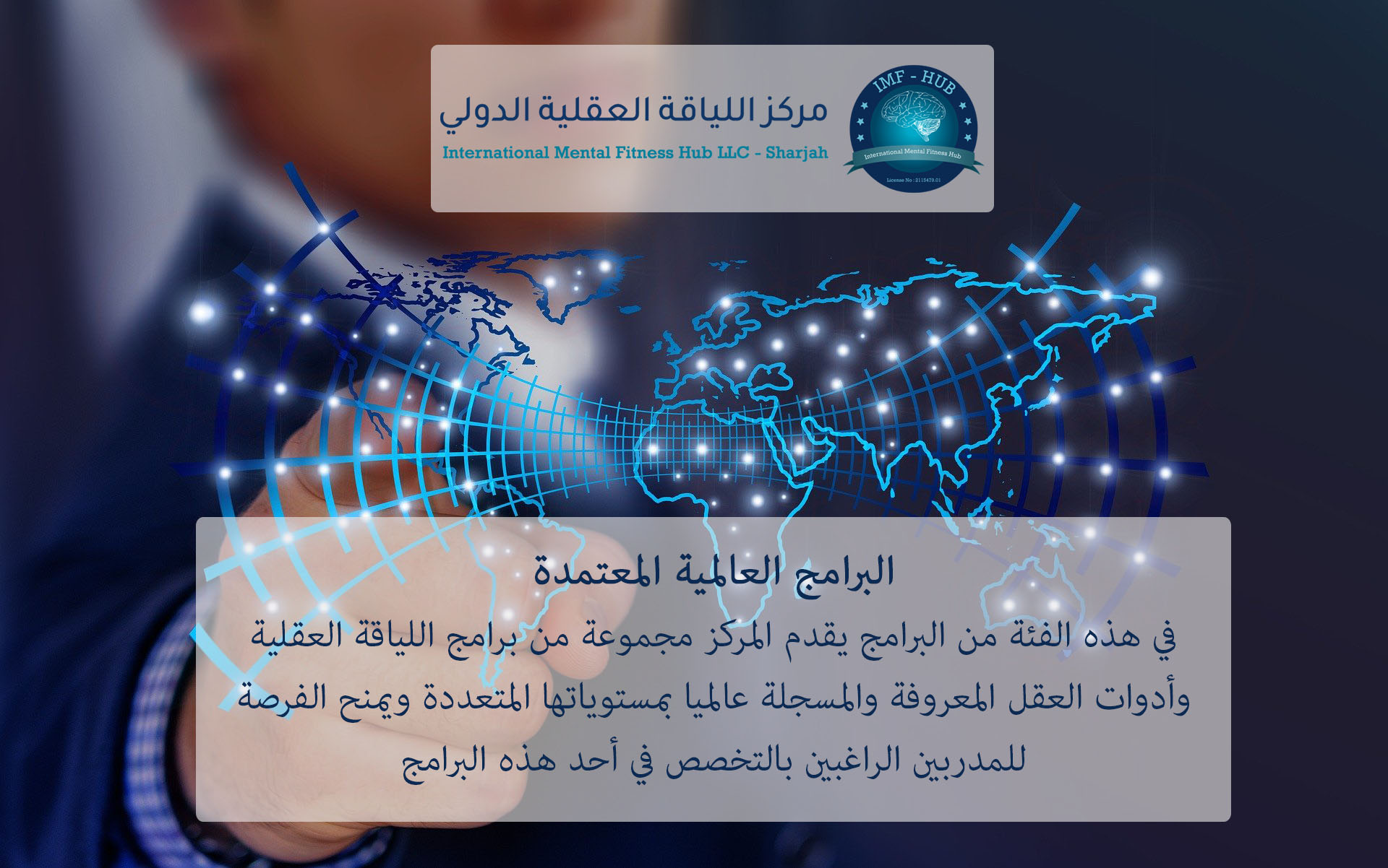 معلومات ومميزات البرامج العالمية المعتمدة - مركز اللياقة العقلية الدولي معلومات ومميزات البرامج العالمية المعتمدة - مركز اللياقة العقلية الدولي