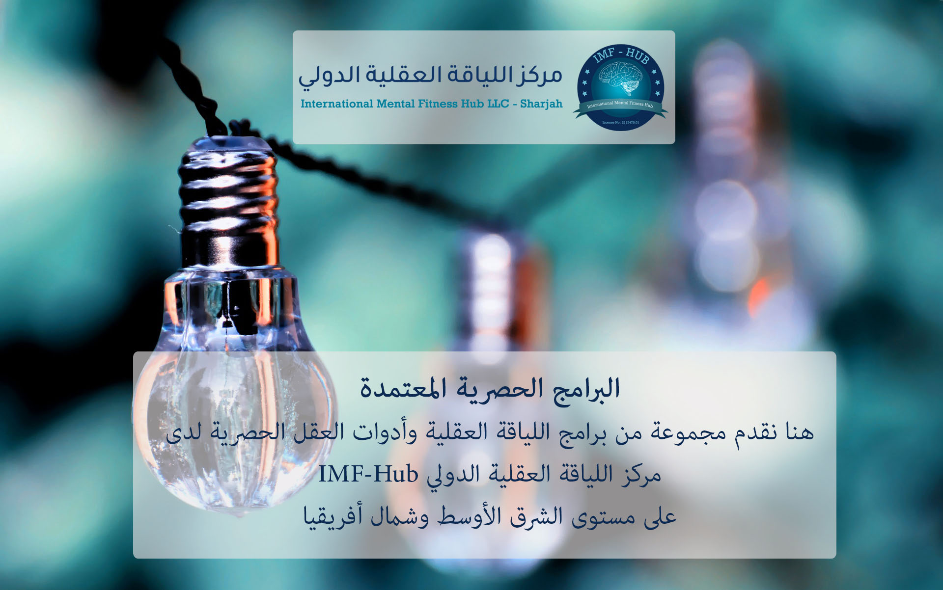 معلومات ومميزات البرامج الحصرية المعتمدة - مركز اللياقة العقلية الدولي معلومات ومميزات البرامج الحصرية المعتمدة - مركز اللياقة العقلية الدولي