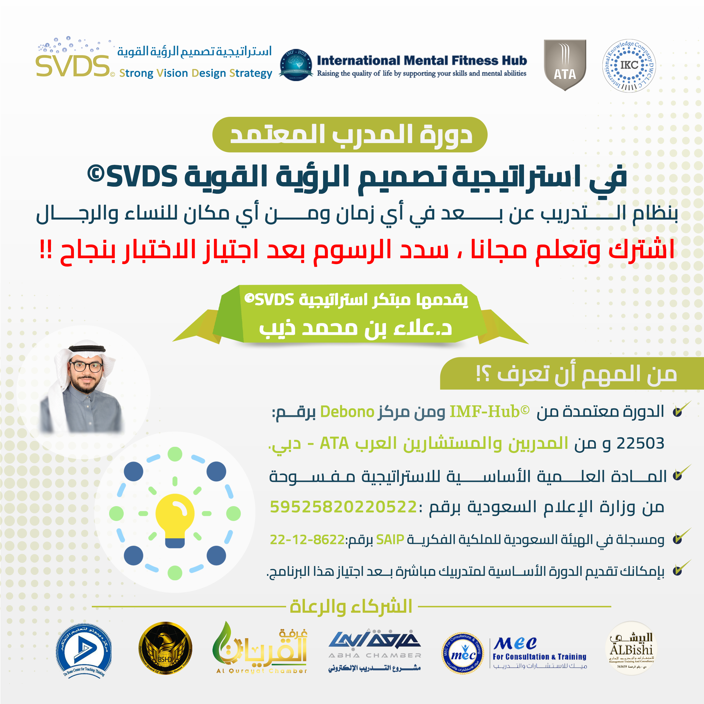 دورة المدرب المعتمد في استراتيجية تصميم الرؤية القوية SVDS© | د.علاء ذيب دورة المدرب المعتمد في استراتيجية تصميم الرؤية القوية SVDS© | د.علاء ذيب
