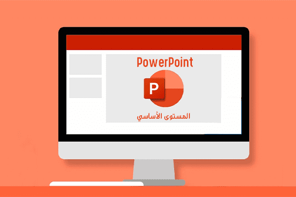 دورة العروض التقديمية PowerPoint - المستوى الأساسي