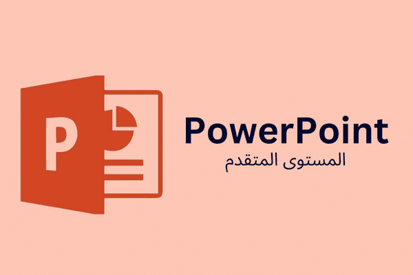 دورة العروض التقديمية PowerPoint - المستوى المتقدم