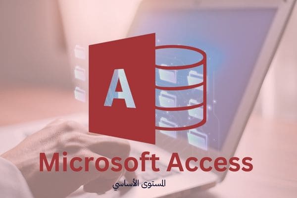 دورة قواعد البيانات Access - المستوى الأساسي