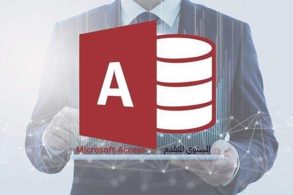 دورة قواعد البيانات Access - المستوى المتقدم